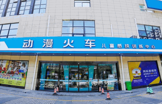 動漫火車感統(tǒng)訓練中心