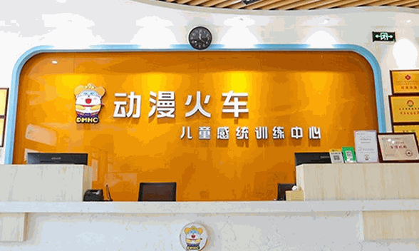 動漫火車感統(tǒng)訓練中心