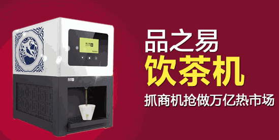 品之易智能沖茶機