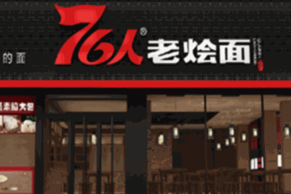 76人老燴面