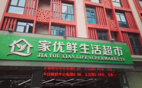 優(yōu)家超市