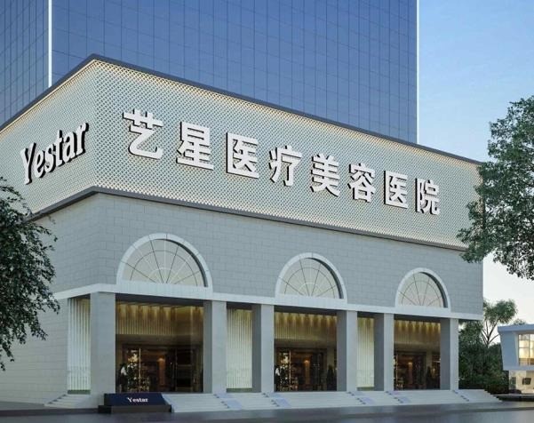 藝星醫(yī)療美容