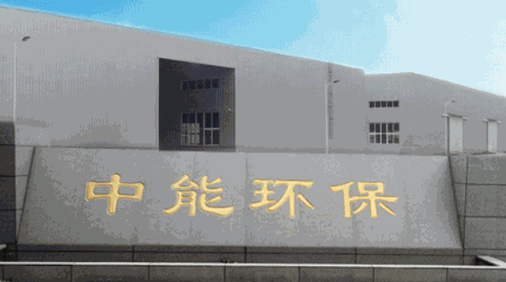 中能環(huán)保