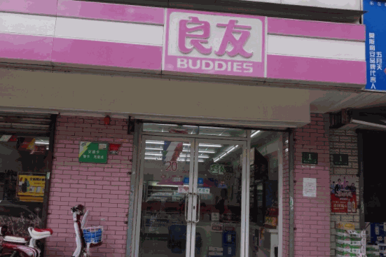 良友便利店