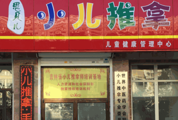 恩貝兒小兒推拿