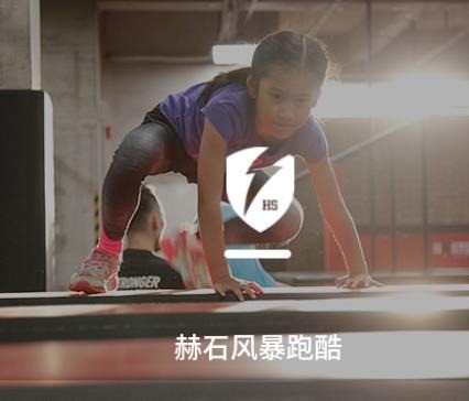 赫石體能訓(xùn)練館