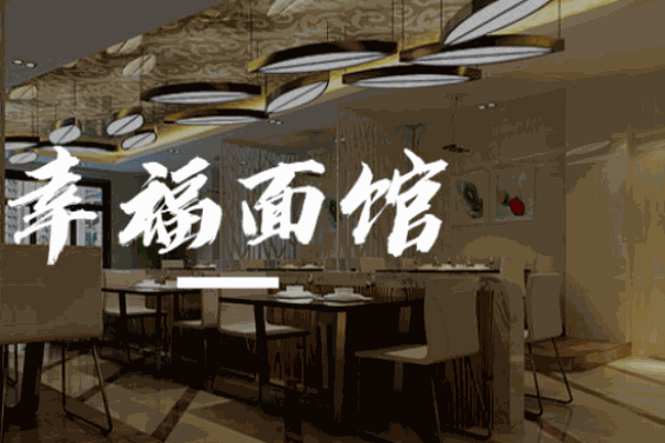 幸福面館