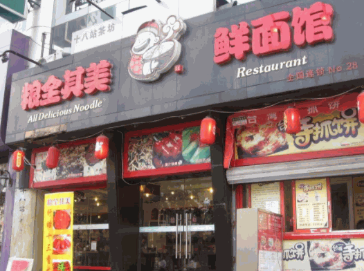 糧全其美鮮面館