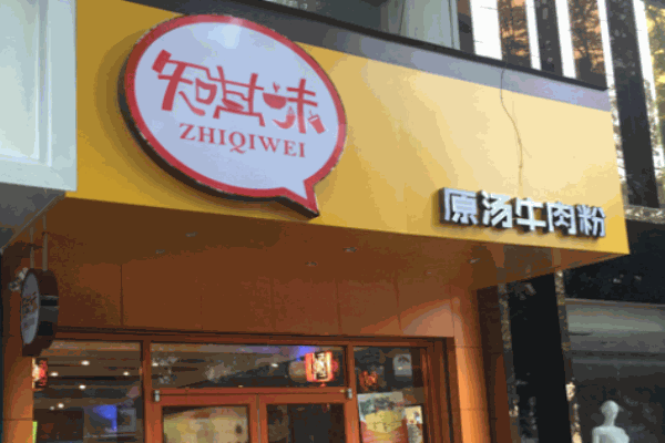 知其味快餐店