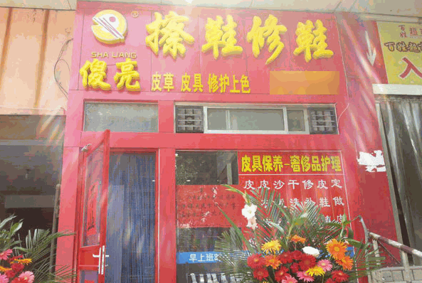 傻亮皮具護(hù)理