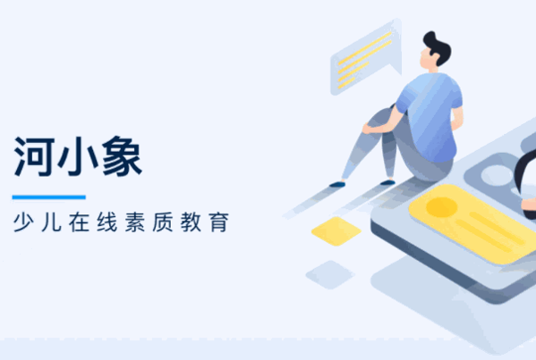 河小象在線素質(zhì)教育