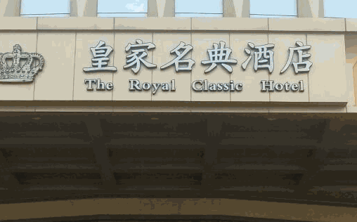 皇家名典酒店