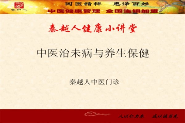 秦越人中醫(yī)保健