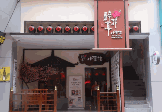 繁醉花亭小酒館