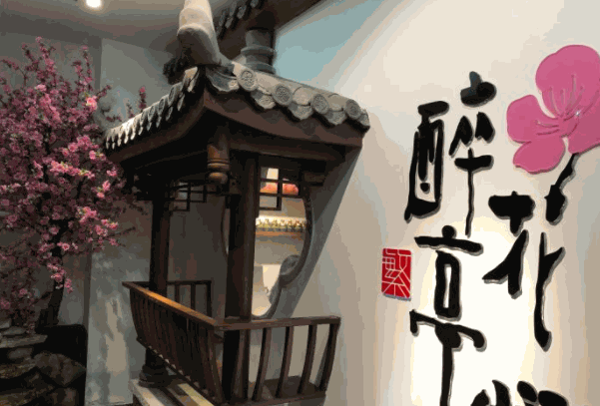 繁醉花亭小酒館