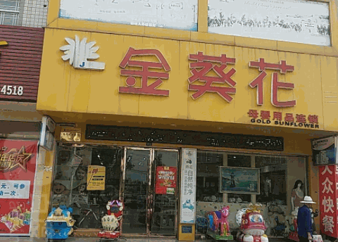 金葵花酒店