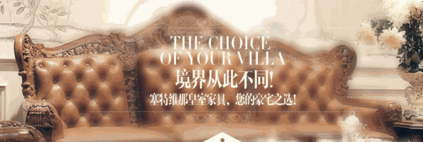 塞特維那歐式家具