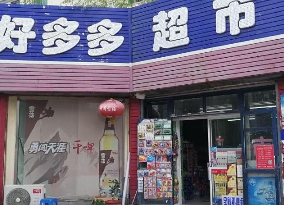 好多多超市