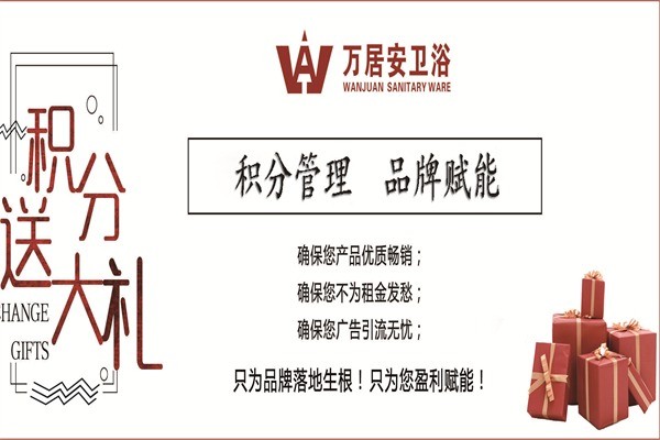 萬居安衛(wèi)浴