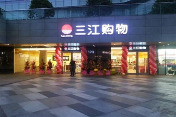 三江超市