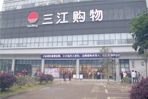 三江超市