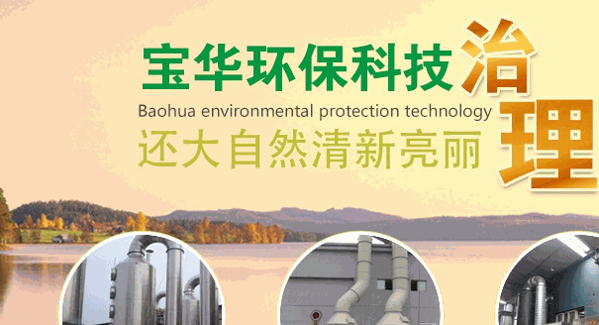 寶華環(huán)保