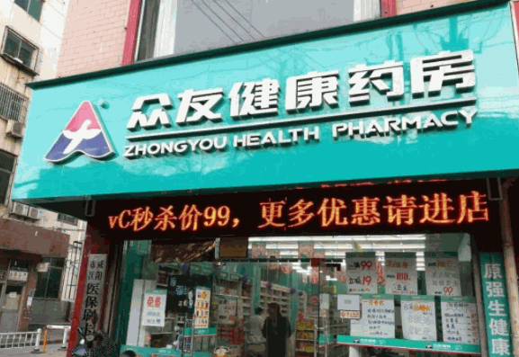 眾友健康藥店