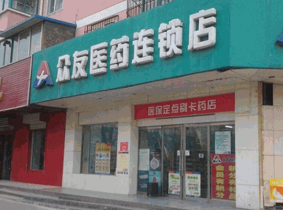 眾友健康藥店