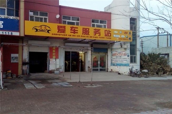 愛(ài)·車(chē)汽車(chē)服務(wù)