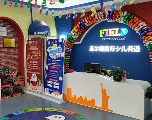 菲爾德國際教育