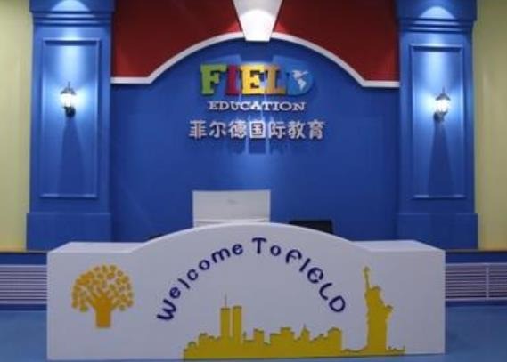 菲爾德國際教育