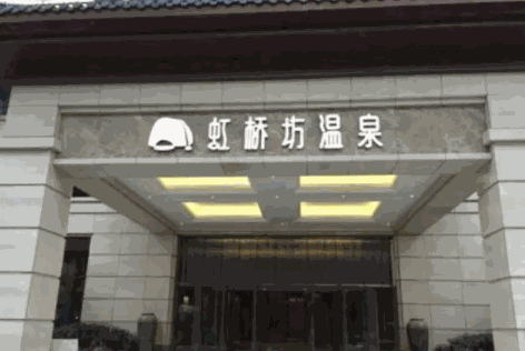 虹橋坊溫泉酒店