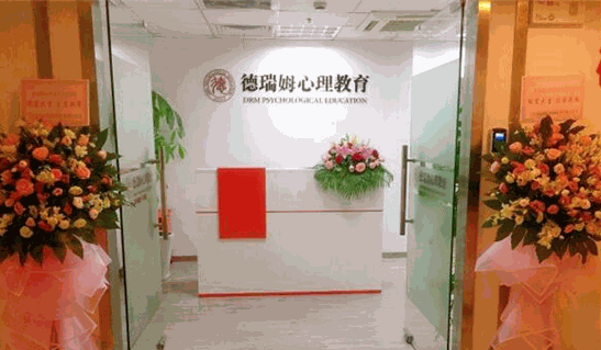 德瑞姆心理教育機構(gòu)