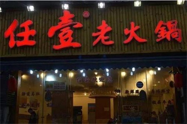 任壹老火鍋