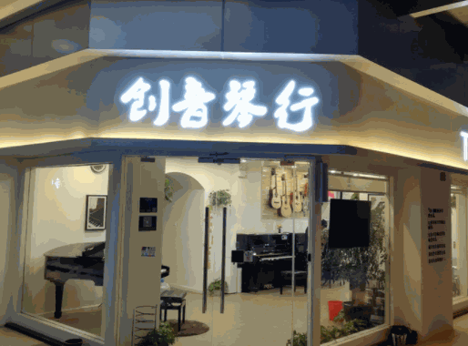 創(chuàng)音琴行