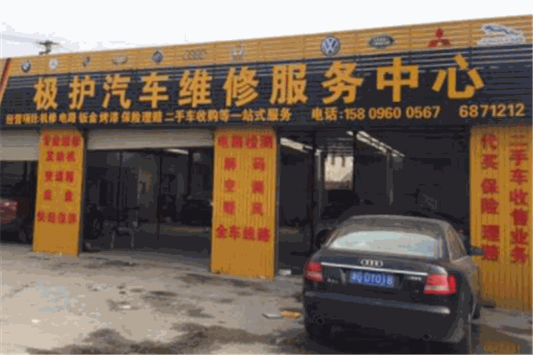 車(chē)極護(hù)汽車(chē)服務(wù)連鎖機(jī)構(gòu)