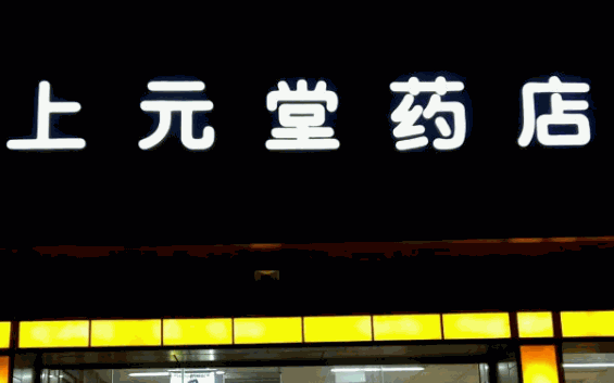 上元藥店