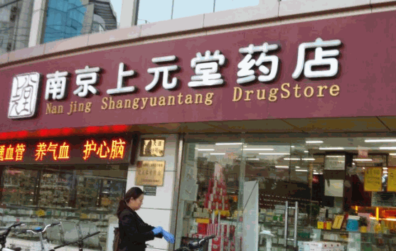 上元藥店