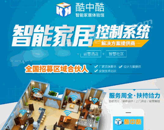 酷中酷智能家居體驗(yàn)館
