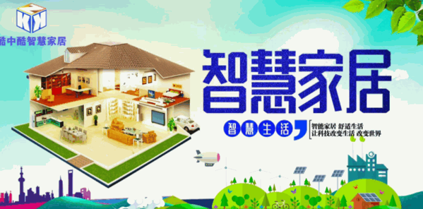 酷中酷智能家居體驗(yàn)館