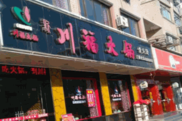 川?；疱? /></p><p>“川?！被疱伈蛷d的各個(gè)角落里，還放了幾盆盆栽，又給餐廳增添了幾分大自然的氣息，食客們坐在這樣的環(huán)境里用餐，感覺就像在家里面用餐一樣，十分舒適。我們滿懷信心來(lái)到慈溪這座美麗而富饒的城市，以味覺先行者的視角帶您進(jìn)入美食天地，尊重食材并提煉其真味，演繹美食的原汁原味，體現(xiàn)了傳統(tǒng)火鍋與撈派火鍋的完美結(jié)合，相得益彰。</p><p><img src=