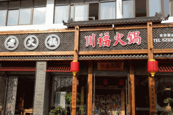 川?；疱? /></p><p>川福火鍋環(huán)境很好，清凈幽雅。比較隨意，適合三、五好友一起出來(lái)聚聚、聊聊。川?；疱伾鷳B(tài)火鍋加盟精選優(yōu)質(zhì)羊肉和特色果蔬，湯底口味多樣，食料齊備新鮮，經(jīng)過涮煮后，口感依然嫩滑、爽口，不燥不熱，味道上乘。顧客在享受美食帶來(lái)快感的同時(shí)，吸取了更多的營(yíng)養(yǎng)元素，迎合了現(xiàn)代人養(yǎng)生新理念。</p>
                </div>
                <div   id=