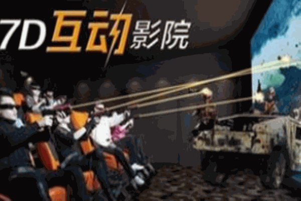 緣夢(mèng)7D互動(dòng)影院