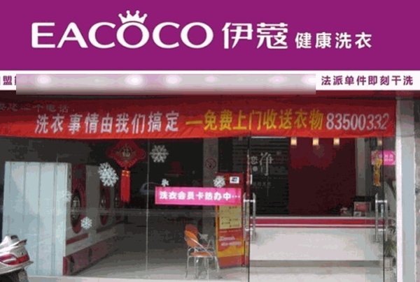 依蔻干洗