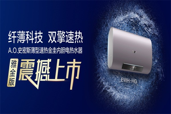艾歐史密斯熱水器設(shè)備