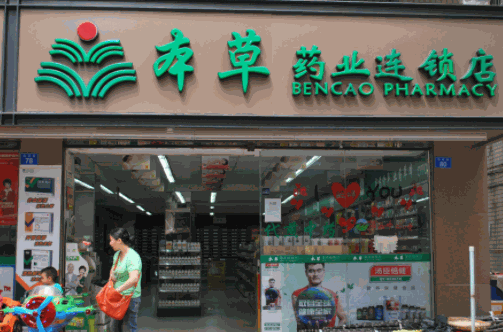 本草藥業(yè)