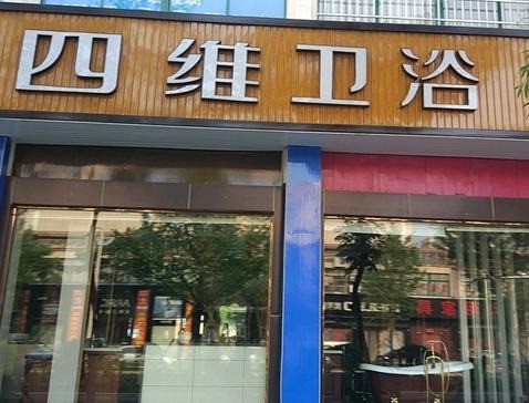 四維衛(wèi)浴