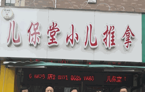 兒保堂小兒推拿