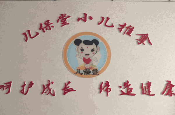 兒保堂小兒推拿