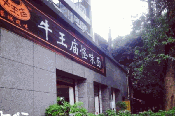 成都牛王廟面館